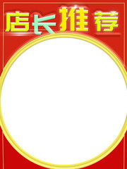 店长推荐促销堆头图片素材