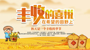 丰收的喜悦丰收海报图片
