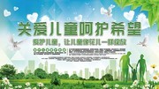 关爱儿童呵护希望海报