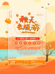 秋天去旅游宣传海报