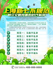 上海新七不规范宣传海报