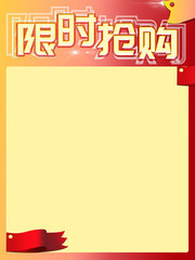 限时抢购广告背景