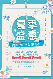 手绘花朵夏季盛惠促销海报