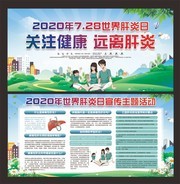 2020年世界肝炎日宣传知识展板