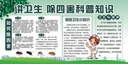 讲卫生除四害科普知识展板