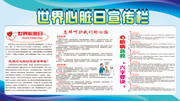 世界心脏日健康宣传栏下载