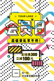 简约会员日促销海报