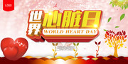 世界心脏日宣传展板设计