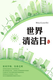 世界清洁日环保宣传图片下载