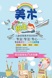 美术培训暑期招生海报下载