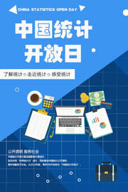 中国统计开放日宣传海报模板