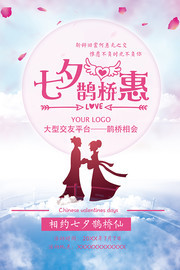 鹊桥惠七夕活动海报下载