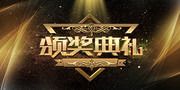 颁奖典礼年会背景图片素材