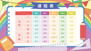 课程表