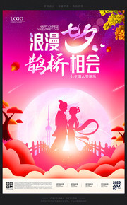 传统七夕节海报素材