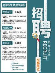 职等你来招聘海报