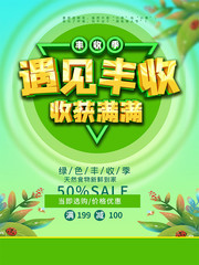 喜悦丰收宣传海报