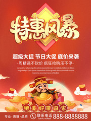 红色特惠风暴超级大促海报