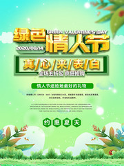 绿色情人节宣传海报
