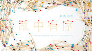 乱中有序火柴棒字海报