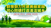 美丽家园清洁城乡环保宣传图片素材