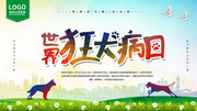 世界狂犬病日公益海报