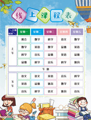 线上辅导培训课程表下载