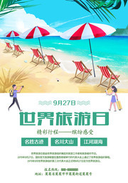 世界旅游日活动海报图片