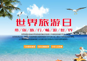 世界旅游日夏季旅游海报图片