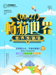 畅游世界世界旅游日海报