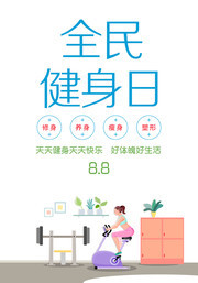 全民健身日健康运动海报下载