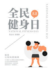 简约全民健身日宣传海报