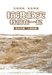 抗洪救灾宣传海报图片