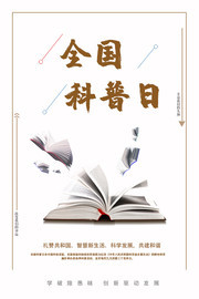 全国科普日科普宣传海报下载