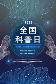 全国科普日科技宣传图片下载
