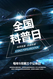 全国科普日科技海报图片