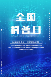 全国科普日科技海报图片下载