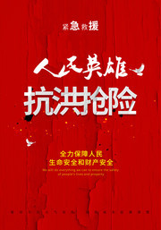 抗洪救灾公益海报