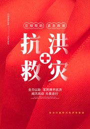 红色抗洪救灾宣传海报