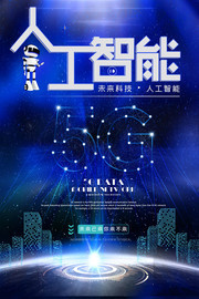 5G人工智能科技海报