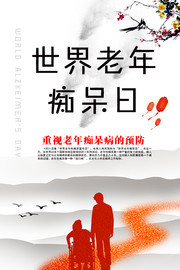 世界老年性痴呆病宣传日公益海报素材