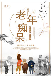 世界老年性痴呆病宣传日公益图片下载