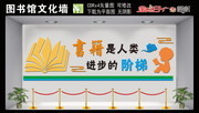 图书馆文化墙