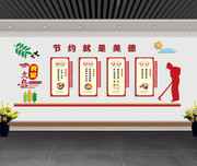 节约就是美德文化墙