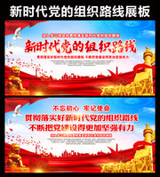 新时代党的组织路线宣传图