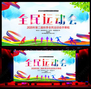 全民运动会背景图片