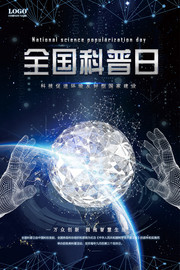 全国科普日海报设计