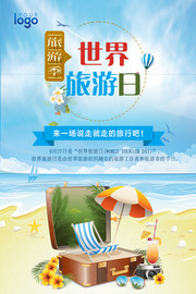 世界旅游日旅行海报
