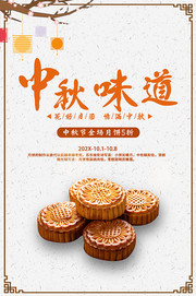 中秋味道月饼促销海报