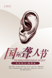 国际聋人节关注听力障碍海报图片